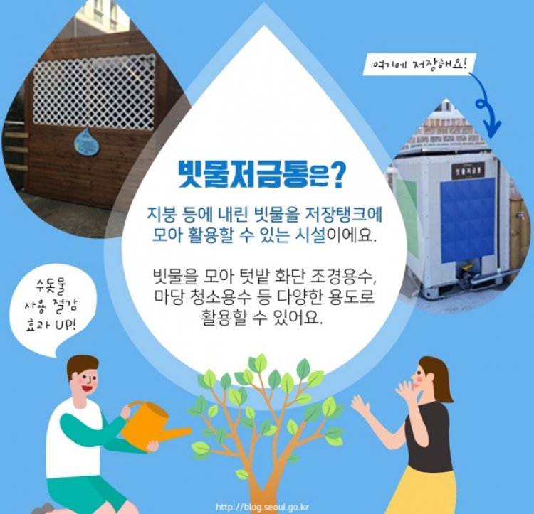"흐르는 빗물 모아 필요할 때 다시 써요!" 서울시 빗물저금통 지원